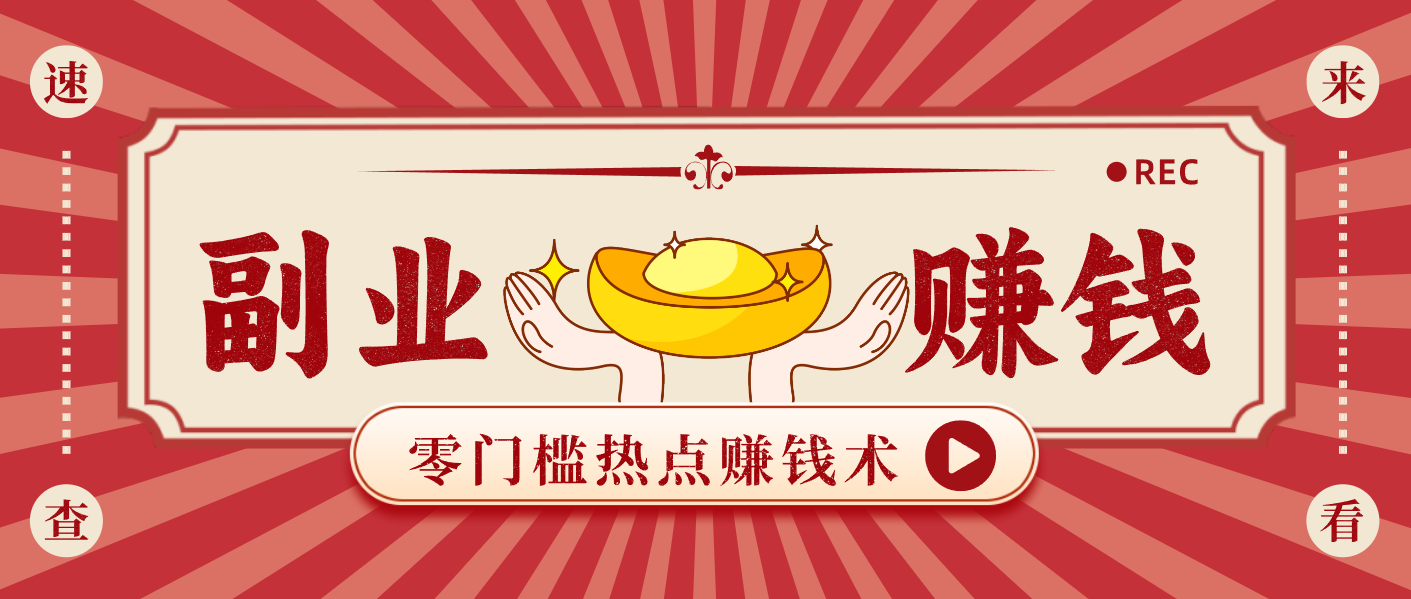 蹭热点赚钱：普通人也能月入1000+的好玩法，操作步骤超简单(附技巧)-白蛇网赚-余宽网创