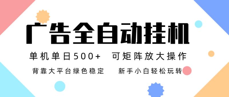 广告联盟全自动挂机 稳定运行两年之久，单机单日收益500+新手小白轻松玩转-白蛇网赚-余宽网创