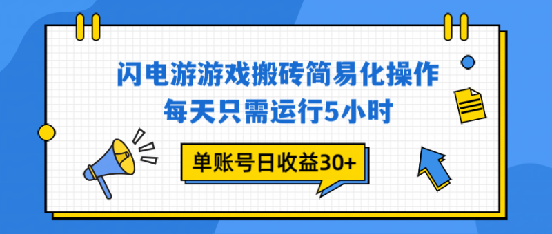 闪电游 游戏试玩 每天只需运行5小时 单账号日收益30+当天上车当天就可以变现-白蛇网赚-余宽网创