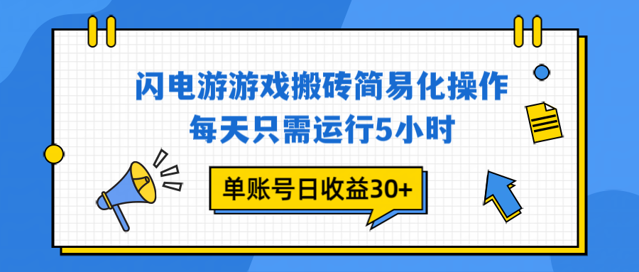 闪电游 游戏试玩 每天只需运行5小时 单账号日收益30+当天上车当天就可以变现-白蛇网赚-佐思资源网下载-专注于互联网平台分享平台
