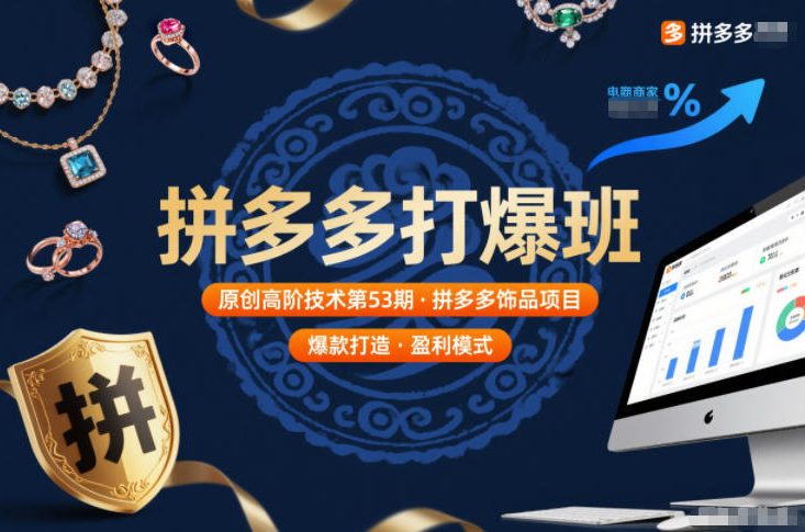 拼多多打爆班原创高阶技术第53期，拼多多饰品项目-白蛇网赚-余宽网创