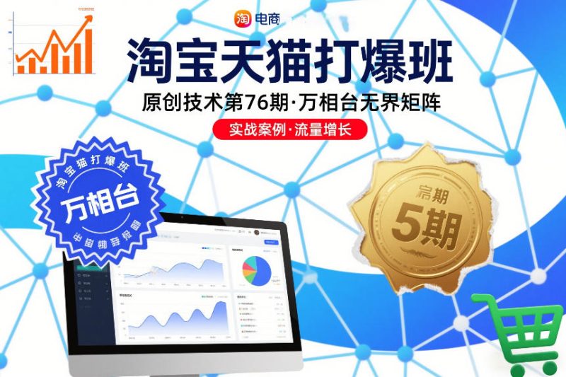淘宝天猫打爆班原创技术第76期，万相台无界矩阵-白蛇网赚-余宽网创