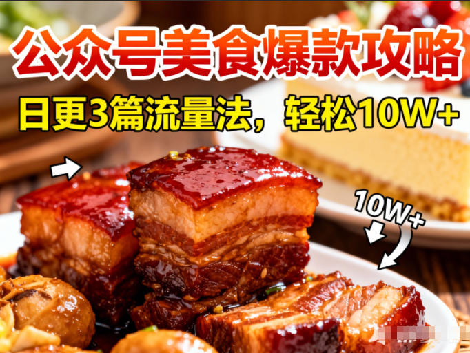 公众号搬运美食爆款攻略，日更3篇流量主打法，轻松10W+阅读-白蛇网赚-余宽网创