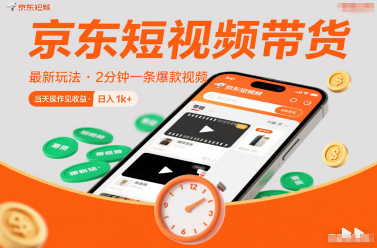 京东短视频带货最新玩法，2分钟一条爆款视频，0粉丝，0保证金，当天操作见收益，日入1k+【揭秘】-白蛇网赚-余宽网创
