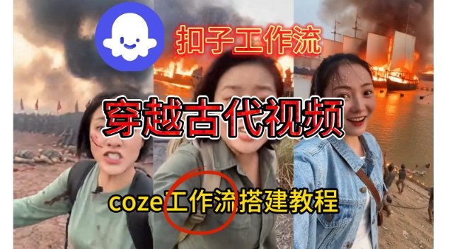 Coze扣子工作流一键生成穿越古代战场直播视频，实操教学通俗易懂-白蛇网赚-