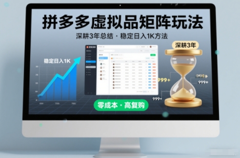 深耕3年之久总结，拼多多虚拟品矩阵玩法，稳定日入1K方法【揭秘】-白蛇网赚-