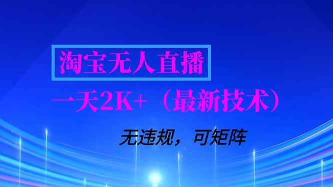 淘宝无人直播【最新技术】，独家方法，一天搞2K+，无违规封号，支持矩阵操作，长期稳定-白蛇网赚-余宽网创