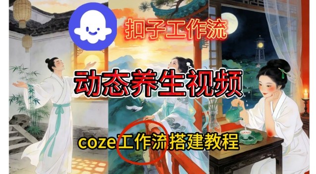 Coze扣子智能体工作流一键生成《健康养生动态》视频，实操搭建教学通俗易懂-白蛇网赚-余宽网创