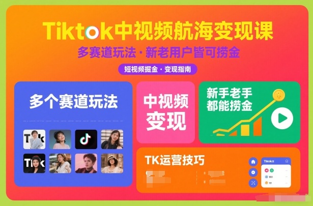 Tiktok中视频航海变现课，多个赛道玩法，新手老手都能在TK中视频捞金-白蛇网赚-余宽网创