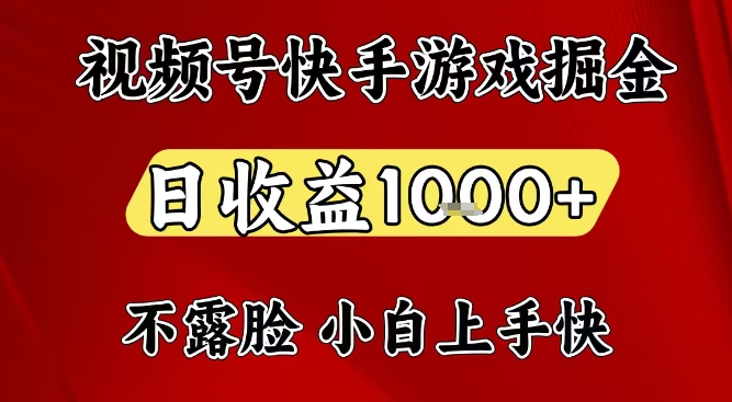 视频号快手平台游戏掘金项目，日收益1k+，一台电脑在家就可以自己创业【揭秘】-白蛇网赚-