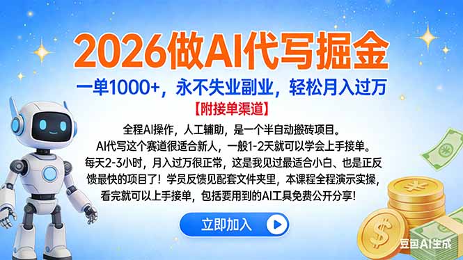 2026做AI代写掘金，一单1000+，永不失业副业，轻松月入过万-白蛇网赚-余宽网创