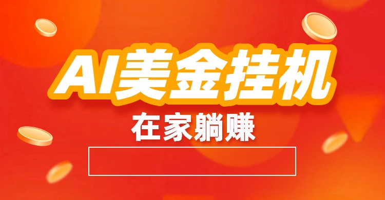 AI美金挂机：全自动赚美金、自动交易、风口项目-白蛇网赚-余宽网创