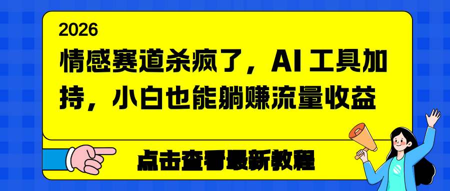 情感赛道杀疯了，AI 工具加持，小白也能躺赚流量收益-白蛇网赚-余宽网创