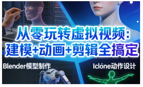 从零玩转虚拟视频：建模+动画+剪辑全搞定，轻松创作出专业级的虚拟视频内容-白蛇网赚-余宽网创