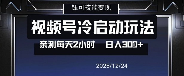 视频号分成计划冷启动玩法亲测每天2小时，0门槛副业项目，单号日入3张-白蛇网赚-余宽网创