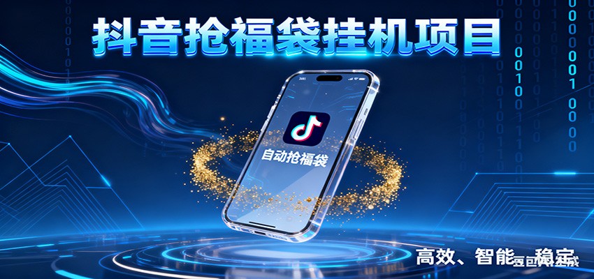 抖音抢福袋挂机项目：自动薅福利，告别手动蹲守！一台电脑日收益400+-白蛇网赚-余宽网创
