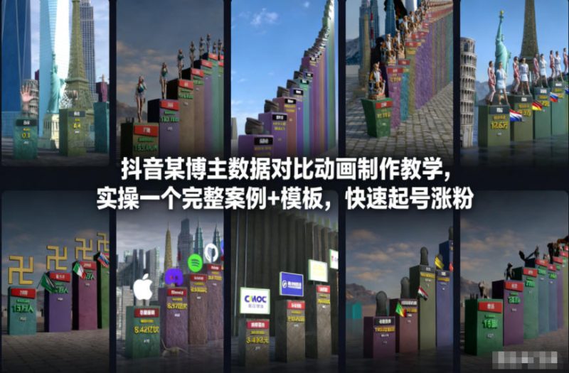 抖音某博主数据对比动画制作教学，实操完整案例+模板，快速起号涨粉-白蛇网赚-余宽网创