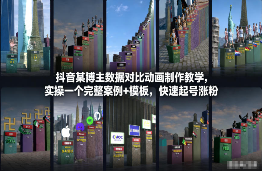 抖音某博主数据对比动画制作教学，实操完整案例+模板，快速起号涨粉-白蛇网赚-余宽网创