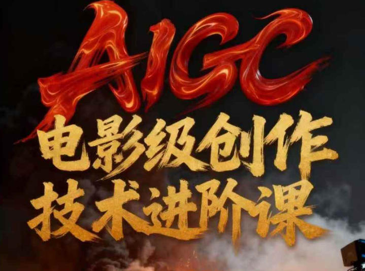AIGC电影级创作进阶课，技术赋能下的影像革命-白蛇网赚-余宽网创