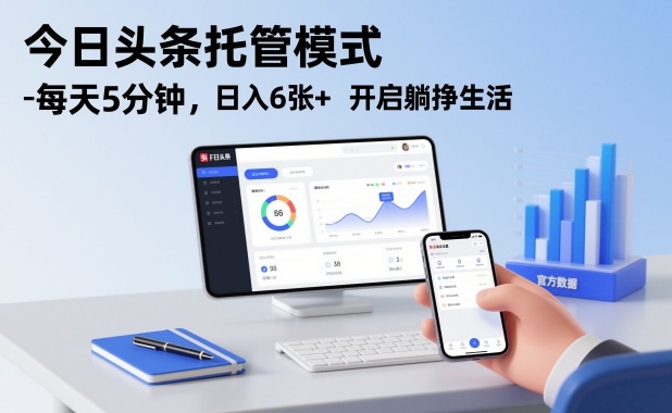 今日头条托管模式，每天5分钟，日入6张+，开启躺挣生活【揭秘】-白蛇网赚-余宽网创