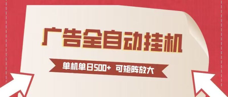 24小时广告全自动挂机 单机单日500+可矩阵式放大 无需人工看守 新手小白轻松玩转-白蛇网赚-余宽网创