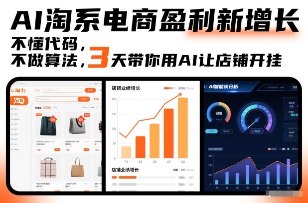 AI淘系电商盈利新增长，不懂代码，不做算法，3天带你用AI让店铺开挂-白蛇网赚-余宽网创