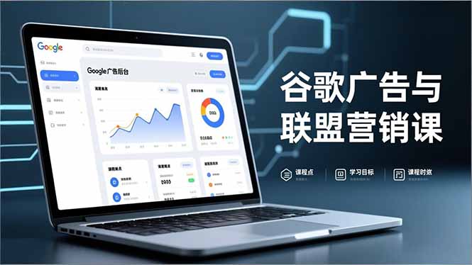 谷歌广告与联盟营销课，防关联注册、退款指南、流量追踪，全链路实战，月收益达5000美元+-白蛇网赚-
