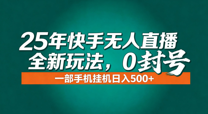 年底流量风口：快手无人直播全新玩法，一部手机挂机日入500+-白蛇网赚-余宽网创