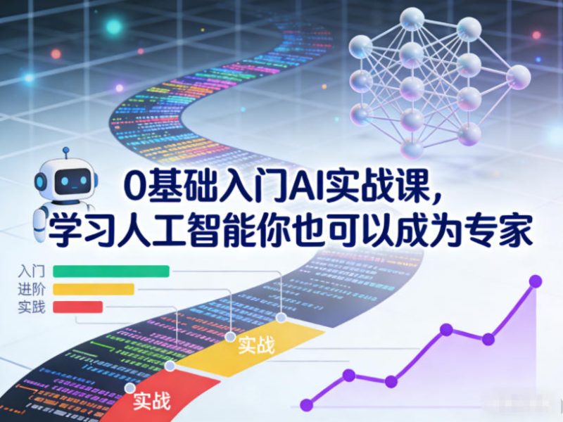 0基础入门AI实战课，学习人工智能你也可以成为专家-白蛇网赚-余宽网创