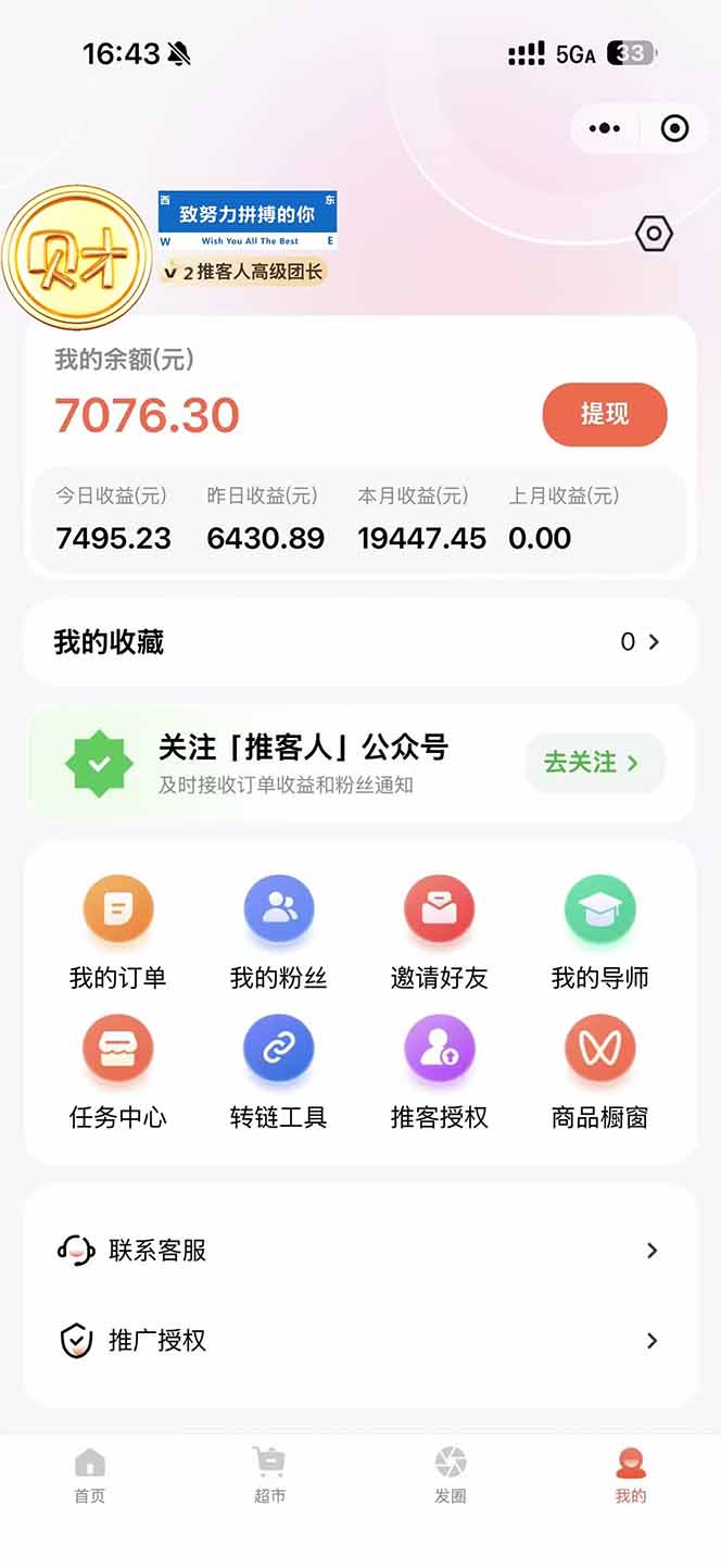 图片[1]-日入7500的微信推客，首批红利，自用省钱、分享赚钱，0门槛小白闭眼冲！-白蛇网赚