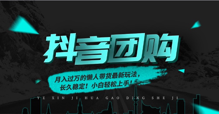 月入过万的抖音团购，懒人带货最新玩法，长久稳定！小白轻松上手！-白蛇网赚-余宽网创