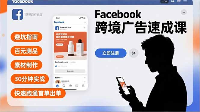 Facebook跨境广告速成课，避坑指南、百元测品、素材制作，30分钟实战，快速跑通首单出单-白蛇网赚-余宽网创