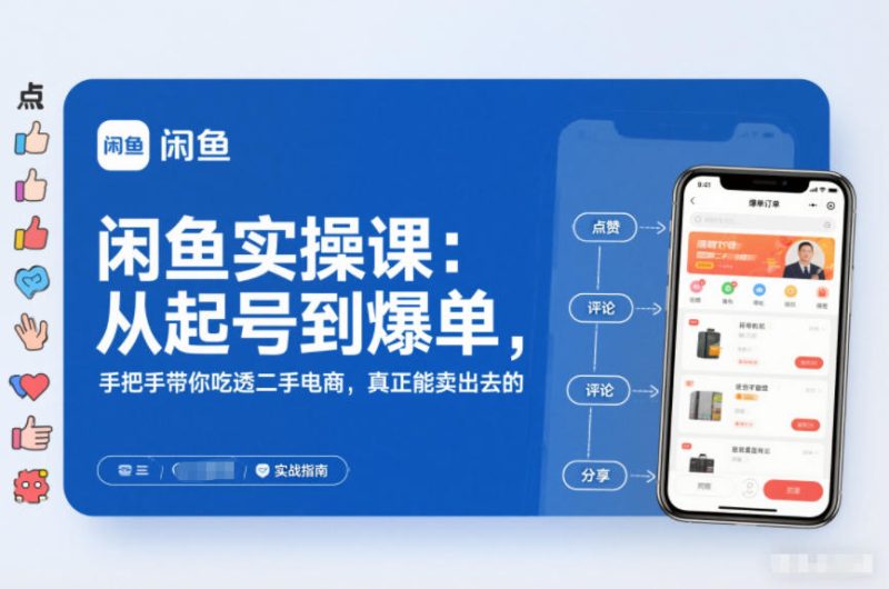 2025闲鱼无货源实操课：从起号到爆单，手把手带你吃透二手电商，真正能卖出去的实战指南-白蛇网赚-余宽网创