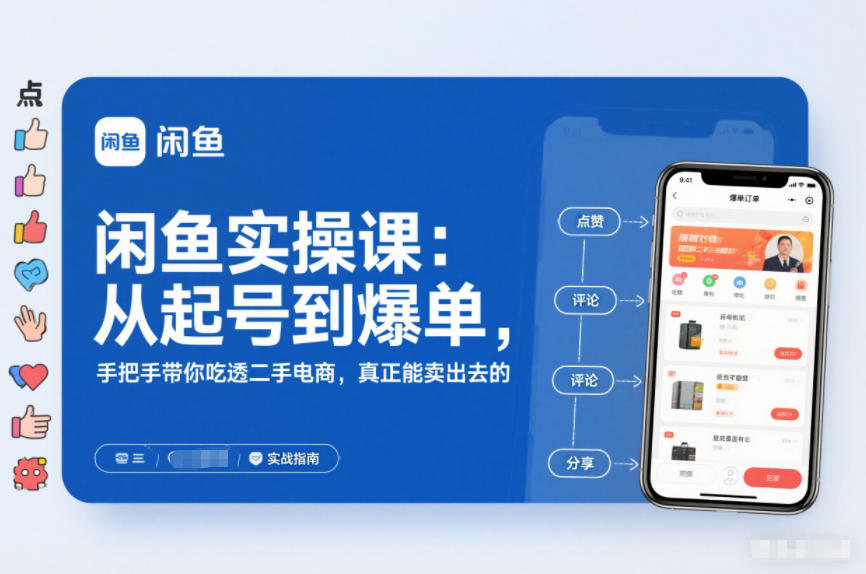 2025闲鱼无货源实操课：从起号到爆单，手把手带你吃透二手电商，真正能卖出去的实战指南-白蛇网赚-