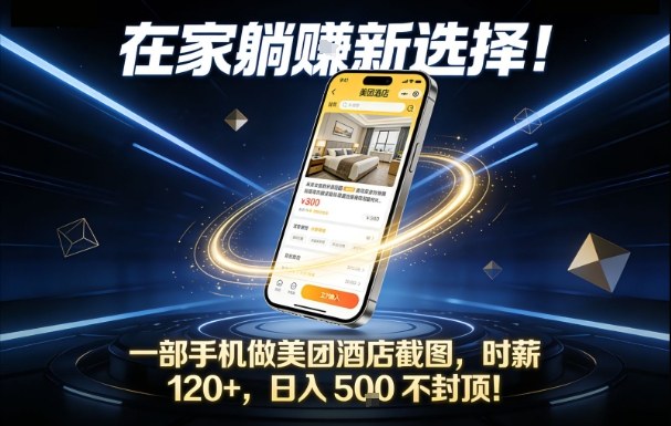 在家躺賺新选择，一部手机做美团酒店截图，时薪120+，日入5张不封顶【揭秘】-白蛇网赚-余宽网创