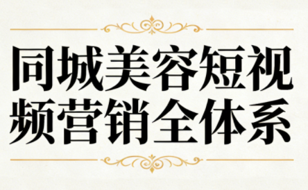 同城美容短视频营销全体系-白蛇网赚-余宽网创