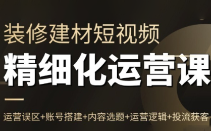 方哥·泛家居短视频精细化运营课-白蛇网赚-余宽网创