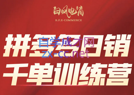 白凤电商·拼多多日销千单训练营(更新12月)-白蛇网赚-余宽网创