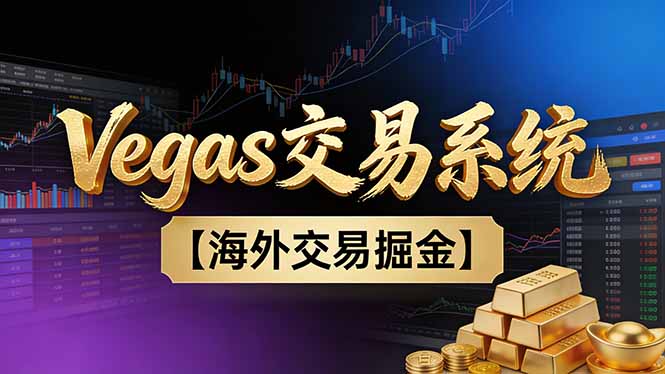 【普通人也可以成为操盘手第二期】Vegas交易技术+聪明软件，日赚50-100U-白蛇网赚-余宽网创