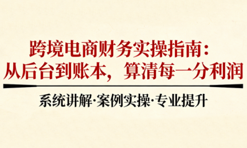 2025跨境电商财务实操指南-白蛇网赚-余宽网创