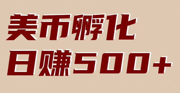 美币孵化：电脑全自动挂机赚美金，小白轻松上手-白蛇网赚-余宽网创
