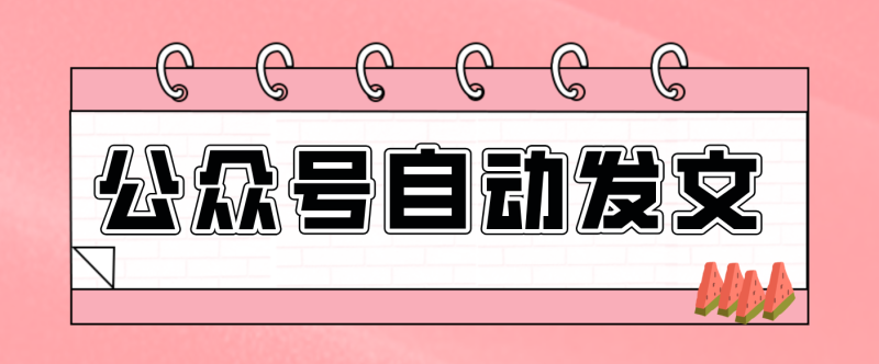 零门槛搞定AI发文流水线！从主题到公众号草稿箱，全程自动化(详细步骤)-白蛇网赚-余宽网创