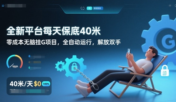 全新平台每天保底40米，零成本无脑挂G项目，全自动运行，解放双手【揭秘】-白蛇网赚-余宽网创