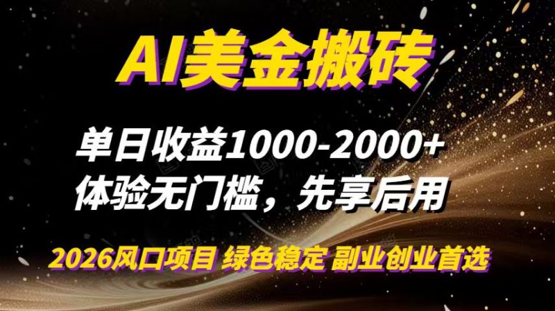 AI美金搬砖，单日收益1000-2000+，2025风口项目，可以副业，可以全职，可以工作室放大-白蛇网赚-余宽网创