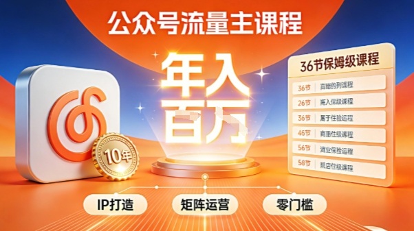 公众号流量主零门槛賺钱秘籍!覆盖全环节实战技巧,IP搭建+矩阵运营,月入几个W-白蛇网赚-余宽网创