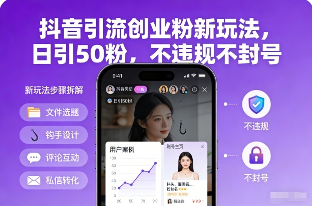 抖音引流创业粉新玩法,日引50粉,不违规不封号-白蛇网赚-余宽网创