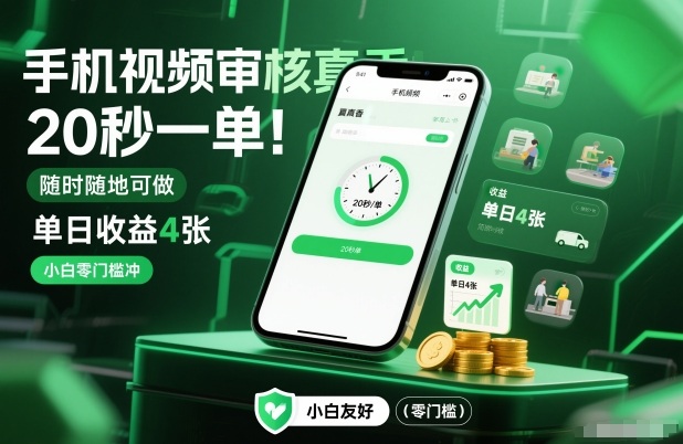 手机视频审核真香!20秒一单,随时随地可做,单日收益4张,小白零门槛冲【揭秘】-白蛇网赚-余宽网创