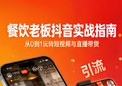 餐饮老板抖音实战指南:短视频引流+直播卖团购+精准投流+私域运营-白蛇网赚-余宽网创