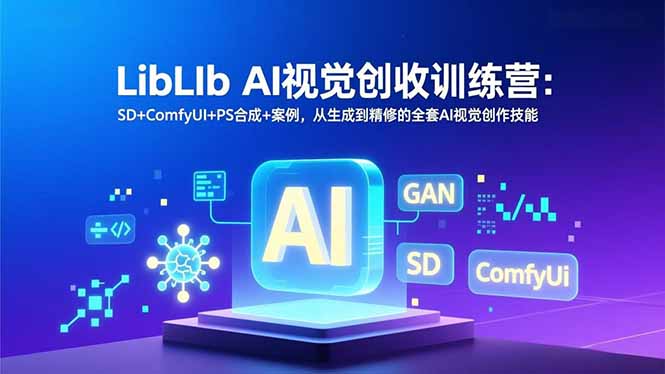 LibLIb AI视觉创收训练营：SD+ComfyUI+PS合成+案例，从生成到精修的全套AI视觉创作技能-白蛇网赚-余宽网创