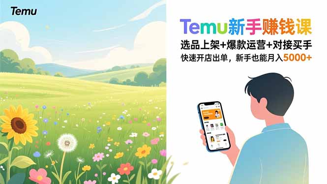 Temu新手赚钱课，选品上架+爆款运营+对接买手，快速开店出单，新手也能月入5000+-白蛇网赚-余宽网创